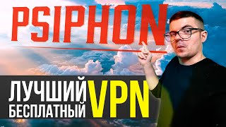 Psiphon 3  Лучший БЕСПЛАТНЫЙ VPN [upl. by Jannelle]