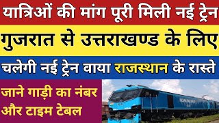 देहरादून  गांधीधाम एक्सप्रेस नई ट्रेन शुरू।dehradun gandhidham express। gandhidham dehradun express [upl. by Acinyt]