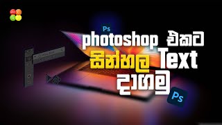 Photoshop එකේ සින්හලෙන් Type කරමු  Akash GraFix  2024  Photoshop [upl. by Assyn]