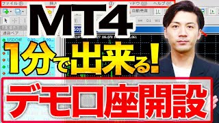 【1分で出来る！】MT4デモ口座開設amp画面の基本的な見方！FX初心者さん向けに解説！【BigBoss】 [upl. by Enayr41]