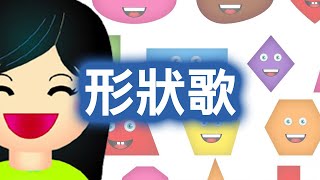 ♬ 形狀歌 ♬  唱中文兒歌學圖形形狀  幼兒形狀兒歌  兒童歌曲  律動音樂  嘉芙姐姐粵語廣東話兒歌 [upl. by Etnelav]