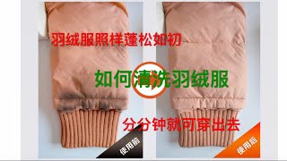 22【羽绒服清洗】羽绒服不要干洗，在家整件手洗照样蓬松如初，局部清洗立马就可穿出去 [upl. by Agler]