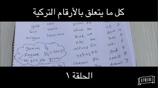 1 كل مايتعلق بالأرقام في اللغة التركية من صفر لمليار ورقم الهاتف والتعامل في السوق [upl. by Eglantine954]