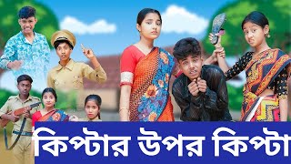 Kiptar Upor Kipta । কিপ্টার উপর কিপ্টা । bangla new funny video । sofiker new natok 2024 [upl. by Ettelra475]