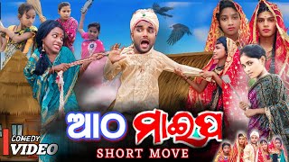 ଆଠ ମାଇପ  New Comedy Video Comedy King Raju [upl. by Baynebridge]