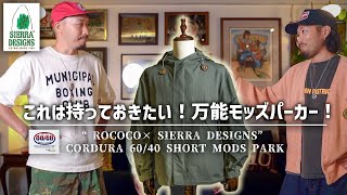 いろんな着こなしが出来る万能モッズパーカー見つけました！【ROCOCO× SIERRA DESIGNS】 [upl. by Nikoletta]