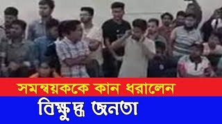 সমন্নয়ককে সাস্তি দিল জগন্নাথের শিক্ষার্থীরা । [upl. by Asnerek239]