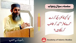 کسی کا کفر دیکھ کر اسے کافر کہہ کر مخاطب کرنا؟  Riffat Nawab Musab [upl. by Martinez923]