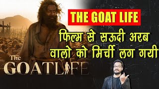 THE GOAT LIFE से SAUDI ARAB वाले चिढ़ गए बोले हमें बदनाम किया गया  सऊदी में ऐसा नहीं होता [upl. by Ronnoc591]