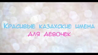 Красивые казахские имена для девочек  Beautiful kazakh names for girls [upl. by Petromilli]