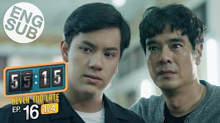 Eng Sub 5515 NEVER TOO LATE  EP16 14  ตอนจบ [upl. by Ardnasac]