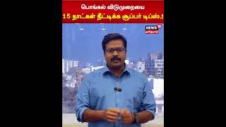 பொங்கல் விடுமுறையை 15 நாட்கள் நீட்டிக்க சூப்பர் டிப்ஸ்  Pongal Holidays Tips  N18V [upl. by Nomzzaj196]