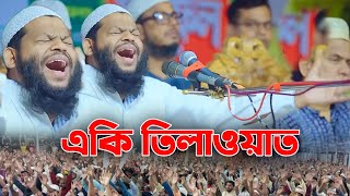 আহ একি তিলাওয়াত। কারী সাইদুল ইসলাম আসাদ। Qari Saidul Islam Asad [upl. by Hubing560]