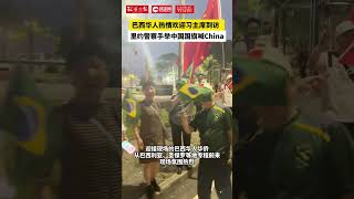 巴西华人热情欢迎习主席到访，里约警察手举中国国旗喊China 习近平 [upl. by Hyland]