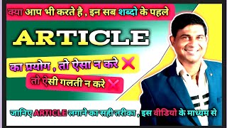 Article का प्रयोगaantheEnglish grammar pk [upl. by Mcbride]