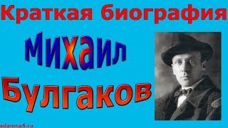 Краткая биография Михаила Булгакова [upl. by Lette]