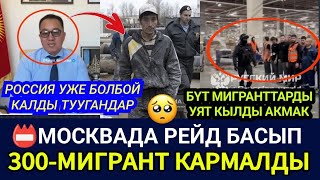 SOS😪🆘МОСКВАДА РЕЙД БАСЫП 300КЫРГЫЗ КАРМАЛДЫ‼️ОРУСТАРДЫН КОТУ ТОЙДУ УЖЕ👈 [upl. by Alorac]