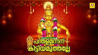 പന്തളമന്നന് കിട്ടിയ മുത്തല്ലേ   Ayyappa Devotional Song  Kalabhavan Mani  Panthala Mannanu [upl. by Ainotal]