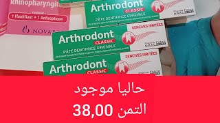 معجون الاسنان Arthrodont موجود حاليا في الصيدلية والتمن 3800درهم بدلا من 20درهم [upl. by Johansen]