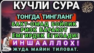 МАНА ШУ ОЯТНИ БИР МАРТА ТИНГЛАШНИНГ ЎЗИ ЕТАРЛИ 🔴 РИЗҚ ЭШАГИНИ ОЧУВЧИ ЗИКР ТЕЗ БОЙЛИК [upl. by Assilana]