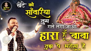 हारा हूँ बाबा पर तुझ पे भरोसा है  Haara Hu Baba  Super Hit Bhajan Khatu Shyam ji Kanhaiya Mittal [upl. by Lokcin]