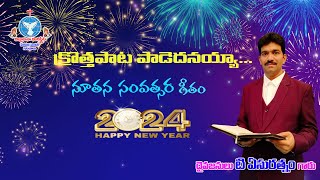 Krotta Pata Padedanayya  2024 New Year Song  Bro Yesu Rathnam  Vignapana Ministries Perecherla [upl. by Anel]