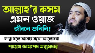 আল্লাহর কসম এমন ওয়াজ জীবনে শুনিনি  শাইখ জামশেদ মজুমদার নতুন ওয়াজ  Jamshed Mojumdar Notun Waz 2024 [upl. by Koblick]