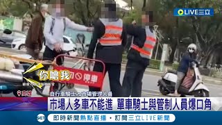 過年火氣這麼大？市場採買人潮多車禁入 單車騎士不滿管制 與管理人員爆口角│記者 翁郁雯 黃智忠│【LIVE大現場】20230121│三立新聞台 [upl. by Elocel75]