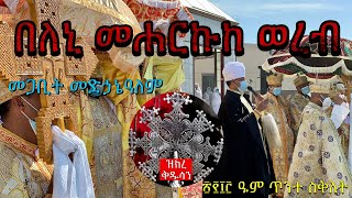 በለኒ መሐርኩከ ወረብ ዘመጋቢት መድኃኔዓለም  Megabit MedhanieAlem Wereb 2021 [upl. by Gerg728]