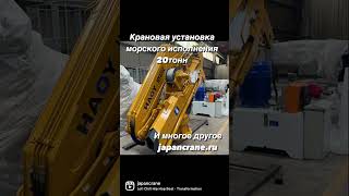 Крановые установки и спецтехника на стоянке во владивостоке от компании japancrane 89143208041 [upl. by Seuguh]