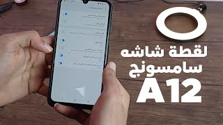 طريقة عمل لقطة شاشه اسكرين شوت لموبايل سامسونج جلاكسي A12 [upl. by Salisbarry382]