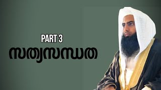 സത്യസന്ധത Muhammed anwer hussain chuzhali [upl. by Elleryt]