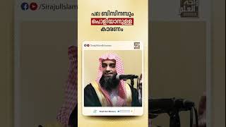 പല ബിസിനസും പൊളിയാനുള്ള കാരണം  Sirajul Islam Balussery islamicshort [upl. by Nalehp362]