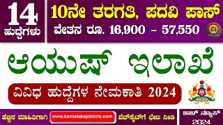 Ayush Department Recruitment 2024  14 Posts  10thDegree  Ayush Department Karnataka Recruitment [upl. by Kirred]