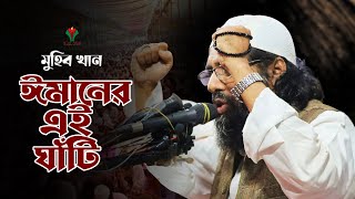 ঈমানের এই ঘাটি। Imaner Ei Ghati। Muhib Khan [upl. by Neras]