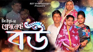 প্রেগনেন্ট বউ  Pregnent Wife  Bangla natok 2023 Jibon bodle deya short film 2023 [upl. by Ordway]