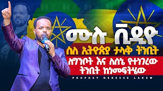 ሙሉ ቪዲዮ  በግንቦት እና በሰኔ ምን ይፈጠራል  ስለ ኢትዮጵያ የተነገረው ትንቢት ከነ መፍትሄውMAN OF GOD PROPHET DERESSE LAKEW [upl. by Ynafit]