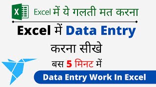 Data Entry Demo Hindi  एक्सेल में डाटा एंट्री कैसे करते है [upl. by Nordna787]