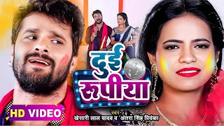 Video​  Khesari​ Lal Yadav  दुई रूपया  Antra Singh  Dui Rupaiyan  Bhojpuri Holi Song 2024 [upl. by Anerat637]