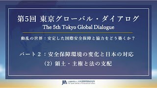 TGD5 【パート２】安全保障環境の変化と日本の対応（2）領土・主権と法の支配 [upl. by Rives]