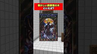 懐かしい図書室の本を1分で建築してみた【マイクラ】 [upl. by Beera242]