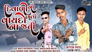 DIWALI SPESAL TIMALINITESH PATEL ASHAVIN PATEL દિવાળી નો વાયદો NEW TIMALI GAFFULI 2024 RIMEX SONG [upl. by Avad213]