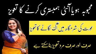 Mohabbat Ka Taweez Powerfull  Mohabbat Ka Qurani Wazifa  ladki Patane ka wazifa  Tilismati Amliyt [upl. by Platto76]