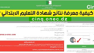 كيفية معرفة نتائج شهادة التعليم الابتدائي 2021 والموقع الرسمي cinqonecdz [upl. by Enair846]