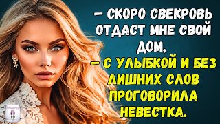 🟢 Скоро свекровь отдаст мне свой дом — с улыбкой проговорила невестка [upl. by Yeldua]