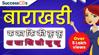 Barah Khadi in Hindi बाराखडी हिन्दी व्याकरण सीखें  Barakhadi Hindi Hindi Grammar SuccessCDs [upl. by Nafri]