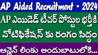 AP Aided Teachers Recruitment 2024 AP ఎయిడెడ్ టీచర్ పోస్టుల భర్తీకి నోటిఫికేషన్ కు రంగం సిద్ధం [upl. by Jedd]