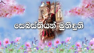 Sebastian Muniduni  සෙබස්තියන් මුනිඳුනි  Sinhala Geethika  Full HD  Lyrics [upl. by Analrahc]