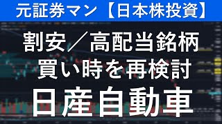 日産自動車（7201） 元証券マン【日本株投資】 [upl. by Baskett804]