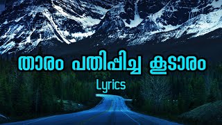 Tharam pathippicha koodaram lyricsതാരം പതിപ്പിച്ച കൂടാരംShikari shambu movie songmalayalam melody [upl. by Tildi]